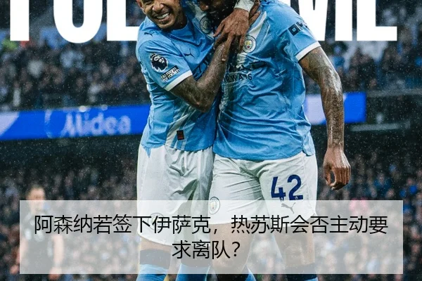 阿森纳若签下伊萨克，热苏斯会否主动要求离队？